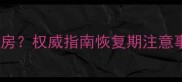 药流后一个月能否同房权威指南恢复期注意事项与安全同房时机