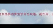 儿童用药安全必看布地奈德鼻喷雾剂使用全攻略副作用适用症状及家长注意事项