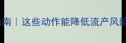孕期正确姿势指南这些动作能降低流产风险孕妈必看