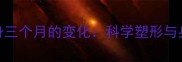 产后妈妈健身三个月的变化科学塑形与身心修复指南