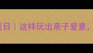 每月宝宝情人节主题日这样玩出亲子爱意宝宝成长不重样