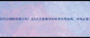 孕妇可以喝鲜榨果汁吗这5大注意事项和科学饮用指南孕妈必看