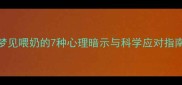 哺乳期妈妈必看梦见喂奶的7种心理暗示与科学应对指南产后心理调适全