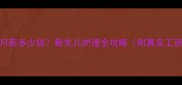 月嫂月薪多少钱新生儿护理全攻略附真实工资表