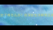 四个月宝宝晚上肚子疼怎么办资深医生详解常见原因及应对措施