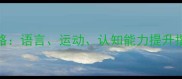 20个月宝宝发育全攻略语言运动认知能力提升指南附阶段对比表