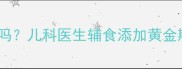 宝宝吃太饱会变笨吗儿科医生辅食添加黄金期营养搭配技巧