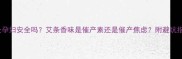 艾灸孕妇安全吗艾条香味是催产素还是催产焦虑附避坑指南
