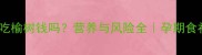 孕妇能吃榆树钱吗营养与风险全孕期食补指南