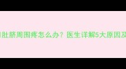 怀孕两个月肚脐周围疼怎么办医生详解5大原因及缓解措施