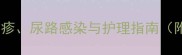 婴儿尿歪全尿布疹尿路感染与护理指南附正确处理方法