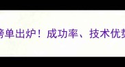 三代试管婴儿医院权威榜单出炉成功率技术优势全科学选择助您好孕