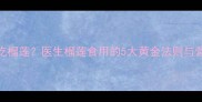 9个月宝宝能否吃榴莲医生榴莲食用的5大黄金法则与营养师推荐食谱