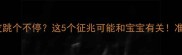孕期左眼皮跳个不停这5个征兆可能和宝宝有关准妈妈必看