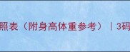 婴儿衣服3码码数对照表附身高体重参考3码适合多高宝宝穿