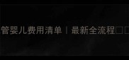 试管婴儿费用清单最新全流程