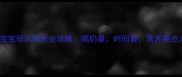 五个月大宝宝母乳喂养全攻略喝奶量时间表营养要点大公开