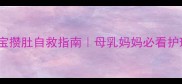 五个月宝宝攒肚自救指南母乳妈妈必看护理全攻略