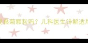 宝宝夏季感冒咳嗽能喝夏桑菊颗粒吗儿科医生详解适用症状禁忌与正确用法