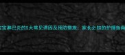 宝宝淋巴炎的5大常见诱因及预防措施家长必知的护理指南
