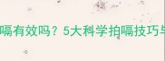 婴儿睡觉时拍嗝有效吗5大科学拍嗝技巧与注意事项全