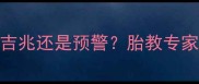 孕妇频繁梦见水是吉兆还是预警胎教专家深度10大梦境含义