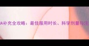 孕期DHA补充全攻略最佳服用时长科学剂量与注意事项