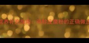 婴儿辅食添加期营养补充指南鸡胗皮磨粉的正确做法与科学食用建议