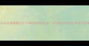宝宝认知发展期看见不干净的东西怎么办3个科学引导法让家长不再焦虑