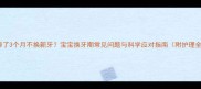 乳牙掉了3个月不换新牙宝宝换牙期常见问题与科学应对指南附护理全攻略