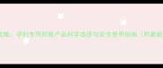孕期防蚊全攻略孕妇专用防蚊产品科学选择与安全使用指南附最新推荐清单