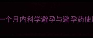人流后一个月内科学避孕与避孕药使用指南