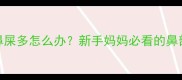 五个月宝宝鼻屎多怎么办新手妈妈必看的鼻部护理全攻略