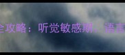 0-1岁宝宝听觉发展全攻略听觉敏感期语言启蒙与听力保护指南