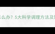 3个月宝宝消化不良怎么办5大科学调理方法及饮食指南附食谱
