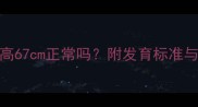 六个月女婴身高67cm正常吗附发育标准与科学促进方法