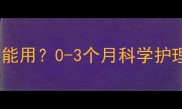 新生儿枕头到底能不能用0-3个月科学护理全攻略附避坑指南