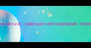 宝宝流鼻血家长必读儿童鼻出血的7大诱因与家庭急救指南附预防措施