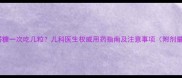宝宝塔糖一次吃几粒儿科医生权威用药指南及注意事项附剂量表