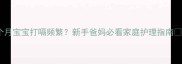 3个月宝宝打嗝频繁新手爸妈必看家庭护理指南