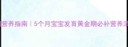 孕期营养指南5个月宝宝发育黄金期必补营养清单