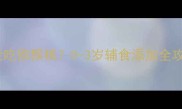 宝宝什么时候能吃猕猴桃0-3岁辅食添加全攻略及营养指南