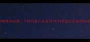 孕期营养必看牛肉对胎儿发育的7大科学益处及食用指南