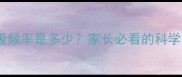 宝宝运动后呼吸频率是多少家长必看的科学护理指南