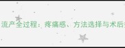 怀孕三个月流产全过程疼痛感方法选择与术后护理全指南