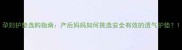 孕妇护垫选购指南产后妈妈如何挑选安全有效的透气护垫