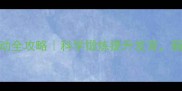 3个月宝宝运动全攻略科学锻炼提升发育新手爸妈必看