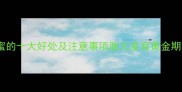 孕期喝蜂蜜的十大好处及注意事项胎儿发育黄金期营养指南