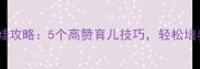 模拟人生游戏带娃攻略5个高赞育儿技巧轻松培养孩子独立能力