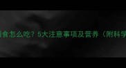 葡萄粉宝宝辅食怎么吃5大注意事项及营养附科学冲调指南